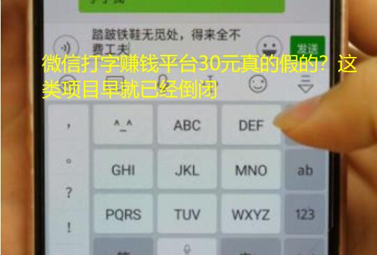 微信打字赚钱平台30元真的假的？这类项目早就已经倒闭