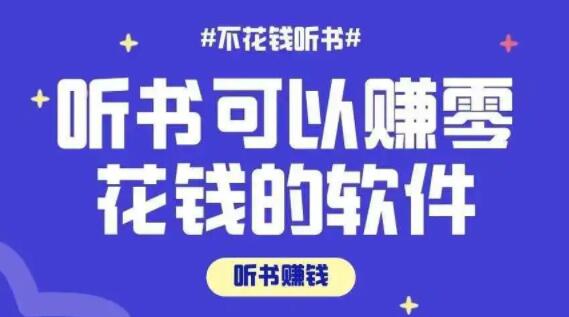 真正能赚钱的听书平台有哪些？赚钱还是选择这三个平台