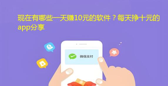 现在有哪些一天赚10元的软件？每天挣十元的app分享