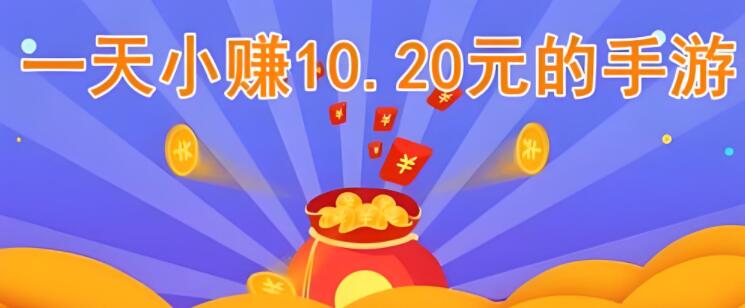 玩手游赚钱每天小赚10.20元，快来玩这个手游吧