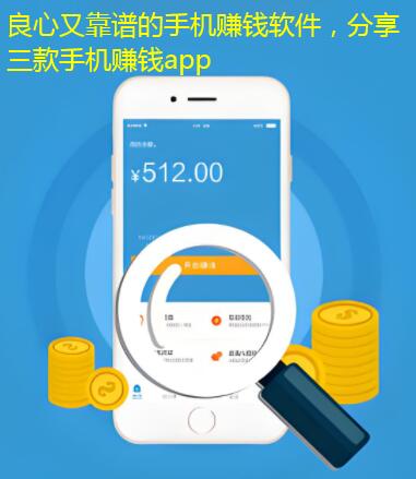 良心又靠谱的手机赚钱软件，分享三款手机赚钱app