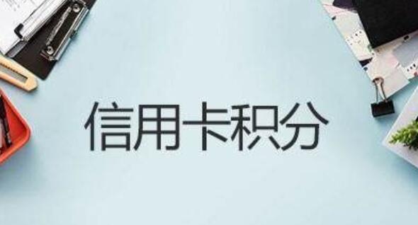 pos机刷信用卡的积分如何来的？哪些地方刷信用卡消费有积分？