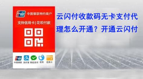 云闪付收款码代理商怎么申请？开通代理商的方法分享